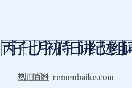 丙子七月初侍日讲纪述组词是什么意思的图片